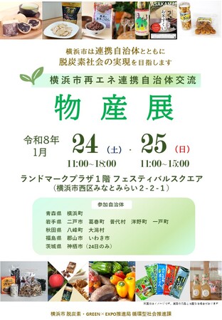 横浜ランドマークタワーで初開催！東北・北関東の魅力満載　横浜市再エネ連携自治体交流物産展を開催します！