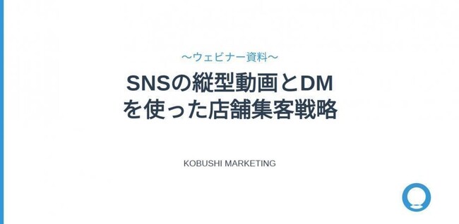 【2月18日(水)17:00開催】無料オンラインウェビナー/SNSを“丸投げ”しない店舗集客術｜縦型動画×広告×DMで来店を生む導線設計を公開
