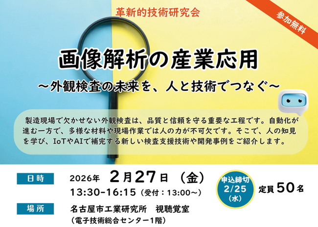 革新的技術研究会「画像解析の産業応用」~外観検査の未来を、人と技術でつなぐ~