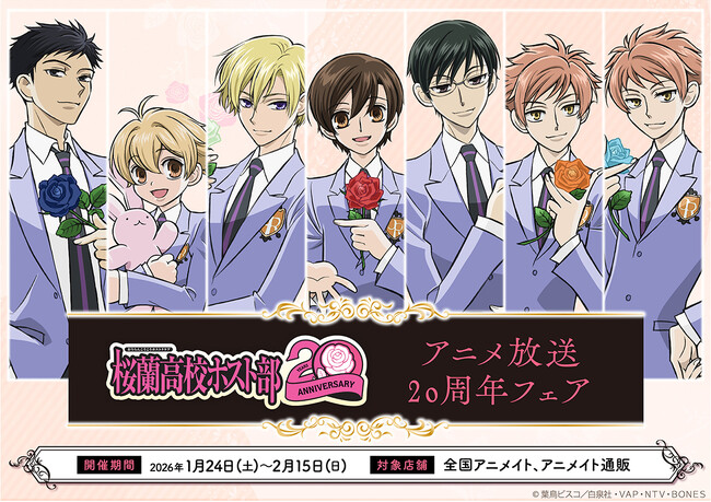 アニメ放送20周年記念！　『桜蘭高校ホスト部』より、記念イラストを使用した新商品が1月24日に発売！　アニメイトでは特典ブロマイドがもらえるフェアを開催するほか、オンリーショップの開催も!!
