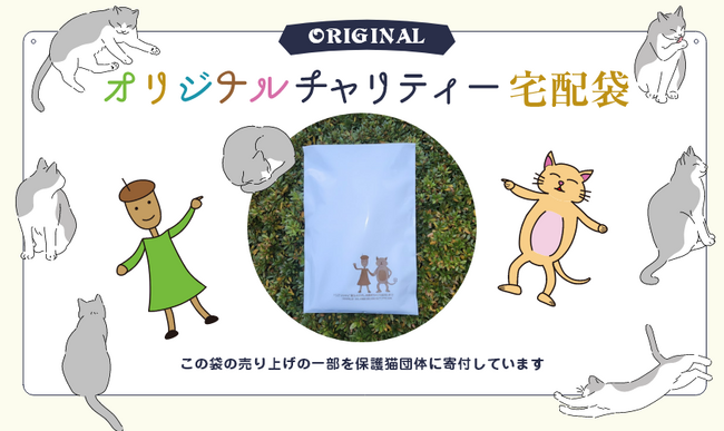 保護猫支援につながるチャリティ宅配袋を販売、廃棄ロスを少なくする材料取切の考えを大切にする包装資材企業が提案