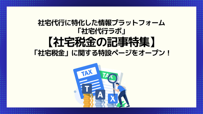 【社宅税金の記事特集】社宅代行ラボ内で「社宅税金」に関する特設ページをオープン！
