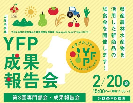 山形県産農林水産物や県産未利用資源を活用し６商品を開発！２月20日（金）15:00より、山形グランドホテルにて、成果報告会・第３回専門部会を開催いたします（オンライン傍聴可）。