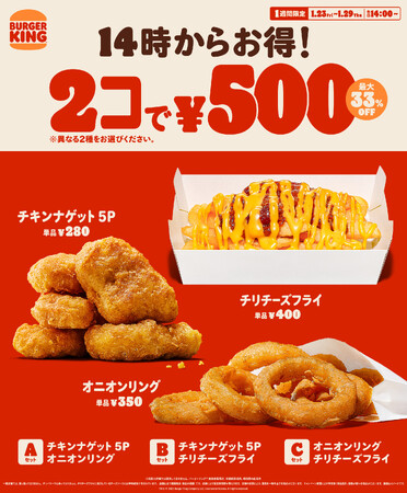 バーガーキング(R) の人気サイドメニューが2コで500円！1週間限定で各日14時スタート！チキンナゲット 5P、オニオンリング、チリチーズフライの3種から異なる2種を選んで最大33％オフ250円引き！