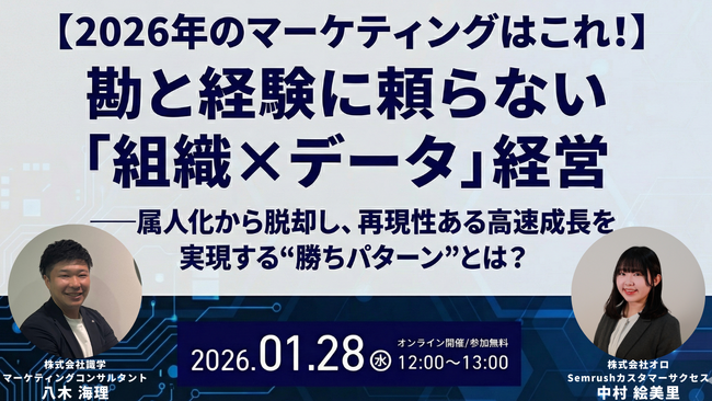 【2026年1月28日（水）開催】オロ×識学、勘と経験に頼らない「組織×データ」マーケティング戦略セミナーを開催