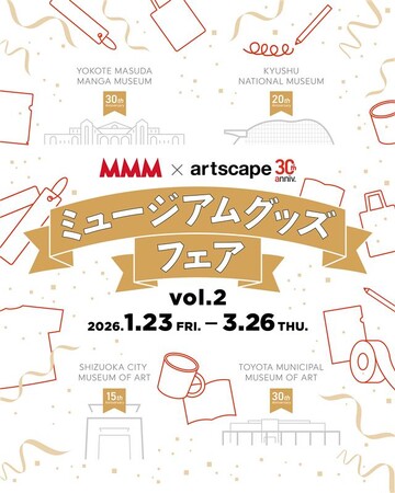 メゾン・デ・ミュゼ・デュ・モンド（MMM）で「MMM×artscape ミュージアムグッズフェア vol.2」を1/23～3/26に開催