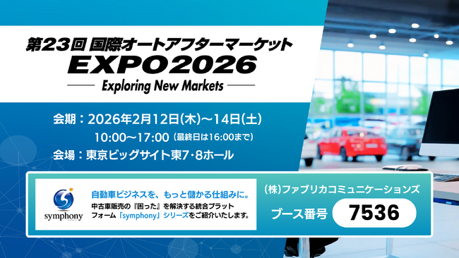 ファブリカコミュニケーションズ、第23回国際オートアフターマーケットEXPOに出展