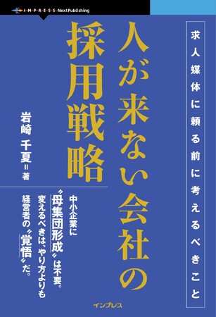 「たくさん集めて選ぶ」思想は、完全に捨て去りましょう『人が来ない会社の採用戦略　求人媒体に頼る前に考えるべきこと』発行