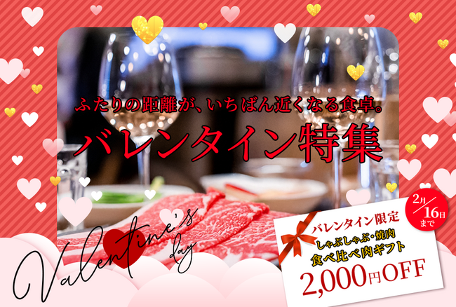 数量限定！バレンタイン限定商品の販売決定今年のバレンタインはおいしいお肉で愛を伝えよう「肉バレンタイン2026」を開催！