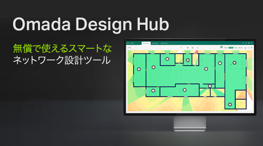 【無料のネットワーク設計支援ツールをリリース！】「Omada Design Hub」で業務の大幅な効率化をサポート