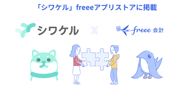 対話型レシート仕訳サービス「シワケル」とfreee会計のAPI連携を開始　AIが行った仕訳とレシートの画像データをfreee会計に自動連携し経費処理を効率化