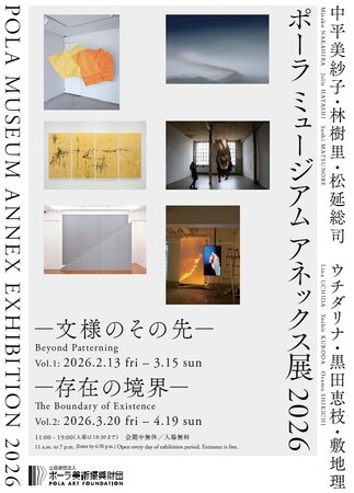 「ポーラ ミュージアム アネックス展 2026」を2月13日(金)より開催