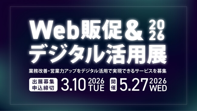 【出展社募集開始】業務改善・営業力アップをデジタル活用で実現「Web販促＆デジタル活用展 2026」5月27日開催