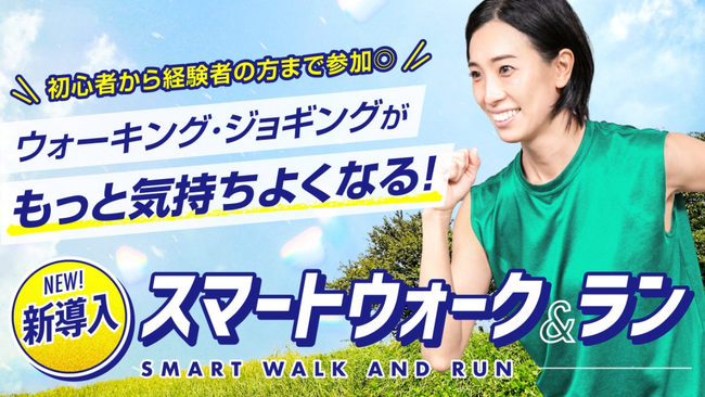 快適に歩ける・走れるカラダへ。新プログラム「スマートウォーク&ラン」誕生!