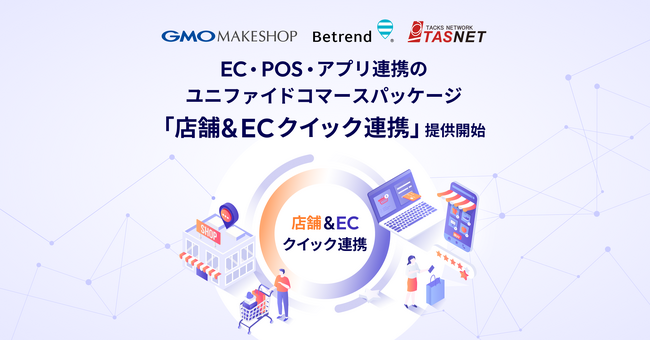 開発不要で最短1ヶ月導入！EC・POS・アプリ連携のユニファイドコマース『店舗＆ECクイック連携』提供開始