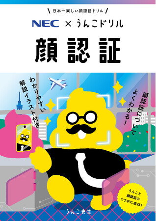 NECと文響社が顔認証を楽しく学べる「うんこ啓発ドリル　顔認証」を制作