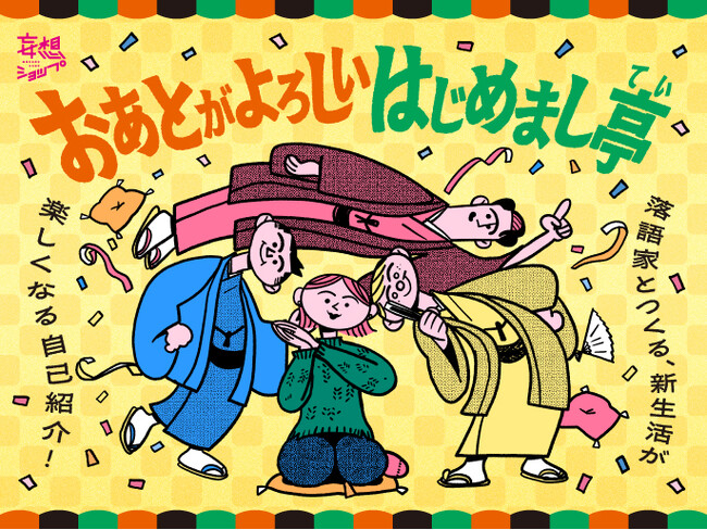 “笑って学べる”新生活術。あなたの自己紹介を落語家が指南。