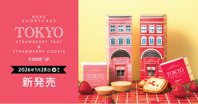 Cake.jpのお土産ブランド「BAKE SHORTCAKE」から新商品のストロベリークッキー・タルトが登場名古屋駅直結のタカシマヤ ゲートタワーモールにて1月28日（水）発売開始