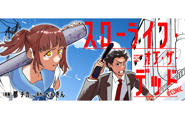 『スローライフ・オブ・ザ・デッド@COMIC』が1/22より【漫画配信サイトコロナEX】にて連載開始!! 元殺し屋とサイコパス女子高生が終末世界をサバイバルする、ドタバタゾンビ活劇!!