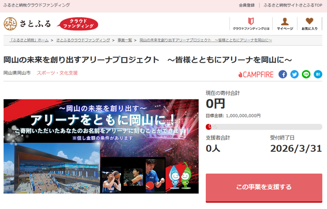 岡山県岡山市とさとふる、岡山に新たな‟わくわく”を生み出すアリーナ整備のため寄付受け付けを開始