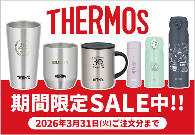 ほしい！ノベルティでオリジナルTHERMOS（サーモス）一部商品が期間限定セール！