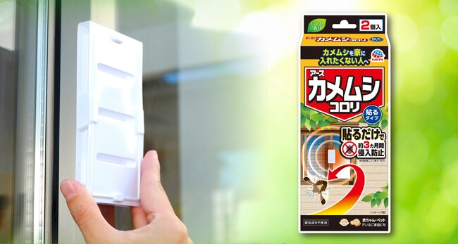 不快害虫の侵入シーズンを未然に防ぐ新提案! 貼るだけでカメムシの屋内侵入を約3ヵ月阻止