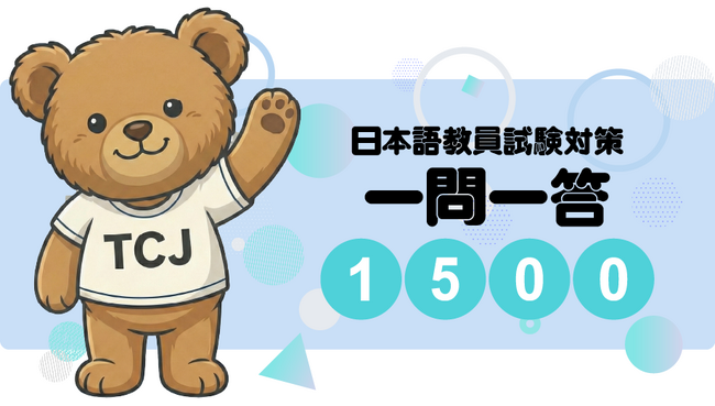 『日本語教員試験一発合格 一問一答「1500」』日本語教員試験対策クイズアプリを提供開始、合格パックに付帯