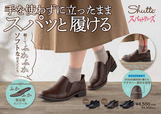 【チヨダ】自然体でおしゃれを楽しむ女性へ。ライフスタイルシューズブランド「Shutte」からスパッと履けるハンズフリーモデルが登場！
