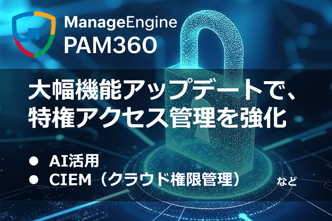 ゾーホージャパン、特権アクセス管理ツール「PAM360」において、AI活用やCIEMなどを含む大幅機能アップデートを実施