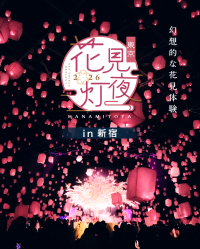 スカイランタンと花見を楽しむ『花見灯夜2026』が4/1(水)～7(火)に東京・新宿で開催！1日最大1,500個の桜灯が満開に。