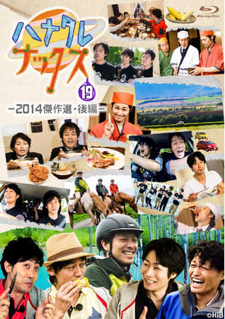 ハナタレナックスBlu-ray第19滴-2014傑作選・後編-　2026年3月26日(木)発売決定！1月29日(木)より予約受付開始！