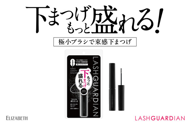 ご好評につき再販、定番化！束感下まつげで圧倒的 中顔面短縮！下まつげ用 爆盛れ極小ブラシマスカラ「ラッシュガーディアン　ナノグラヴィティマスカラ　01 メタブラック」
