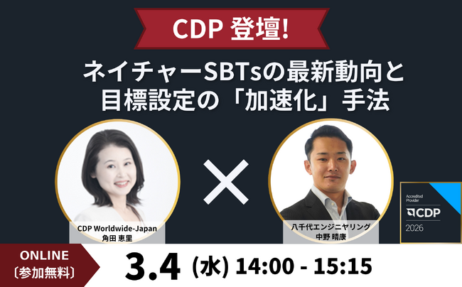 【オンラインセミナー】「【CDP登壇】ネイチャーSBTsの最新動向と目標設定の「加速化」手法」を3/4（水）に開催