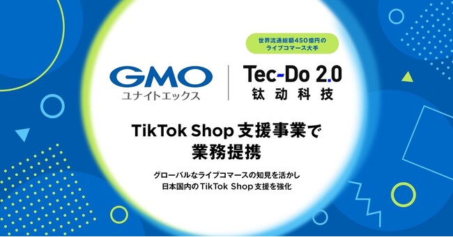 GMOユナイトエックスと世界流通総額450億円のライブコマース大手Tec-Do 2.0の日本法人がTikTok Shop事業で業務提携