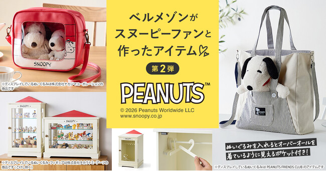 「ベルメゾン」と「ピーナッツ公式ファンクラブ」共同開発第二弾スヌーピーファンの声から生まれたバッグ・収納グッズ6点を新発売！