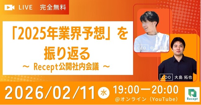 【2月9日開催】DID/VCウェビナー「2025年業界予想」を振り返る ～ Recept公開社内会議 ～