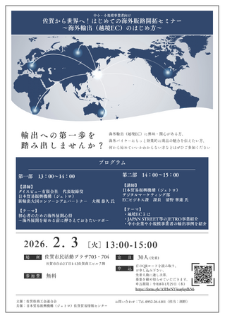 【2/3開催・輸出セミナー】佐賀から世界へ！はじめての海外販路開拓セミナー～海外輸出（越境EC）のはじめ方～