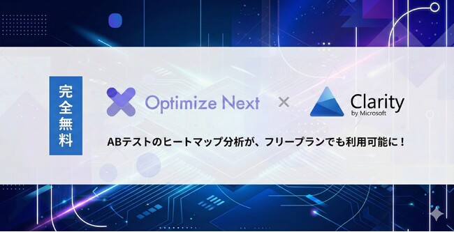 Optimize Nextが「Microsoft Clarity連携」を無料ユーザーにも開放。