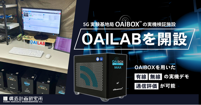 5G実験基地局OAIBOX(TM)の実機検証施設「OAILAB」を開設