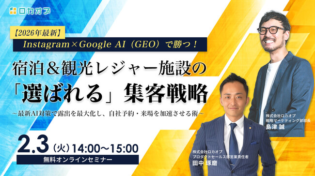 【無料セミナー】Instagram×Google AI（GEO）で勝つ！宿泊＆観光レジャー施設の「選ばれる」集客戦略 ～最新AI対策で露出を最大化し、自社予約・来場を加速させる術～　2/3（火）開催