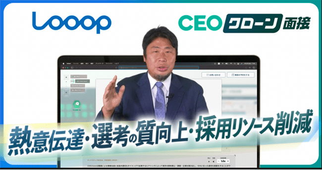 株式会社Looop、AIコンテンツマーケティング『CEOクローン面接』を採用領域に導入。中村代表の熱意伝達、採用リソース削減を実現へ