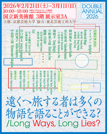 京都芸術大学×東北芸術工科大学 学生選抜展「DOUBLE ANNUAL 2026 」国立新美術館で開催