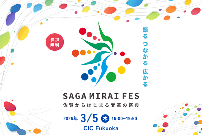 佐賀からはじまる変革の祭典「SAGA MIRAI FES」開催！