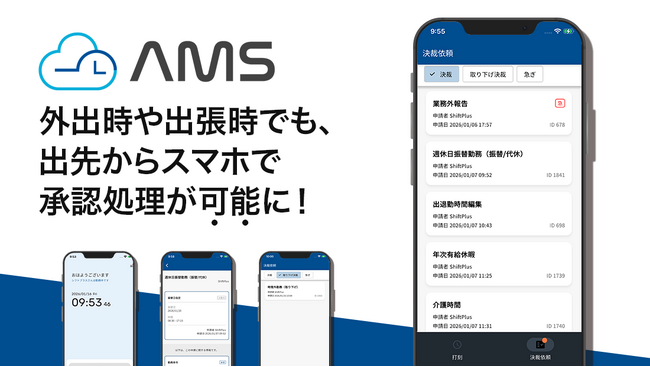 自治体職員勤怠管理システム「AMS」、スマホアプリに承認機能を追加！
