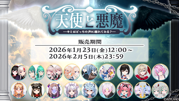 アップランドよりバイノーラルボイス『天使と悪魔 -キミはどっちの声に溺れてみる？-』が1月23日（金）より販売開始！