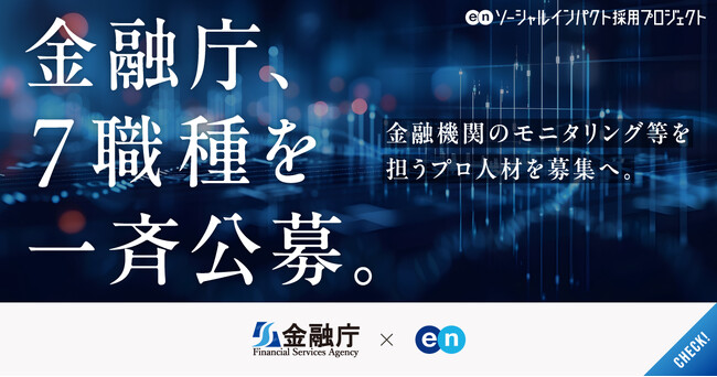 金融庁、エンの『ソーシャルインパクト採用プロジェクト』で金融機関のモニタリングなどを担う7職種を一斉公募