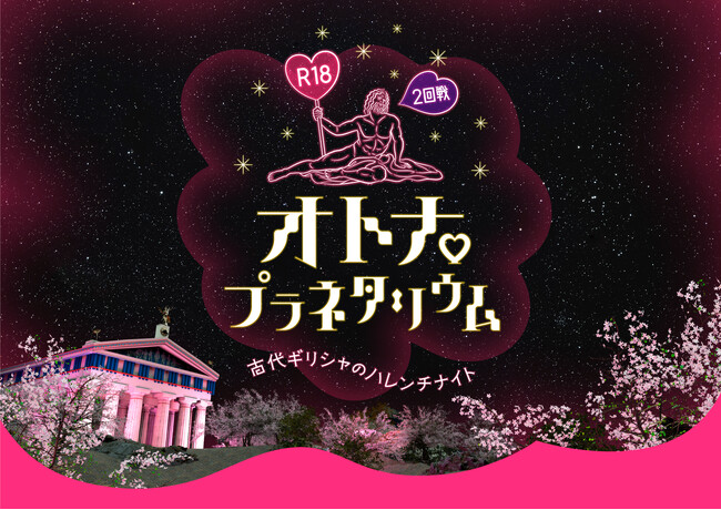 オトナのための刺激的なプラネタリウム「R18オトナプラネタリウム 2回戦 -古代ギリシャのハレンチナイト-」
