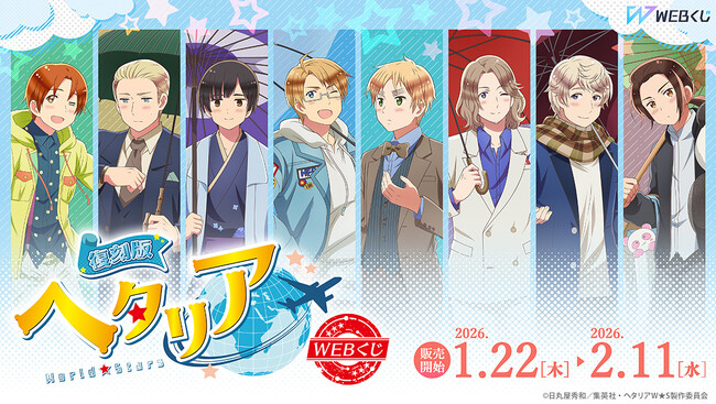描き下ろしイラストを使用したグッズが当たる！『【復刻版】アニメ「ヘタリア World★Stars」WEBくじ』販売開始！