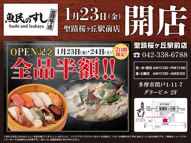 2026年1月23日（金）東京都多摩市の聖蹟桜ヶ丘駅前に「魚民のすし 聖蹟桜ヶ丘駅前店」をリニューアルオープン！2日間限定で“全品半額の新店オープン記念セール”を実施！