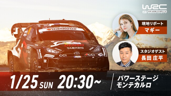 「ABEMA」にて無料生中継『WRCラリー・モンテカルロ』 放送を盛り上げる特別ゲストを発表！チョコレートプラネット・長田庄平が1月25日（日）のスタジオゲストに決定！